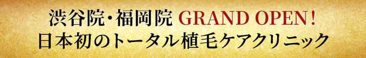 渋谷院・福岡院 GRAND OPEN！日本初のトータル植毛ケアクリニック